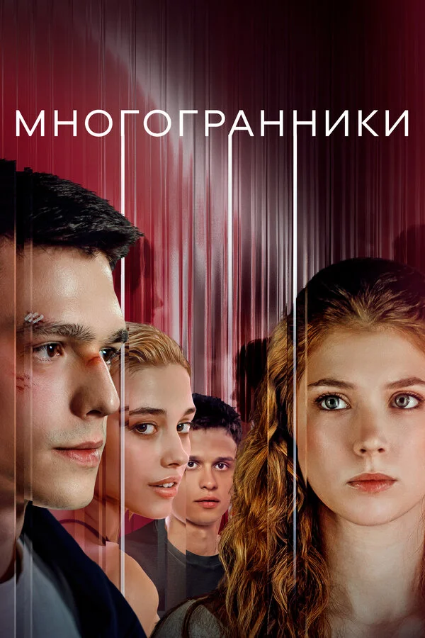 Многогранники сериал 2024 смотреть онлайн бесплатно в хорошем качестве HD